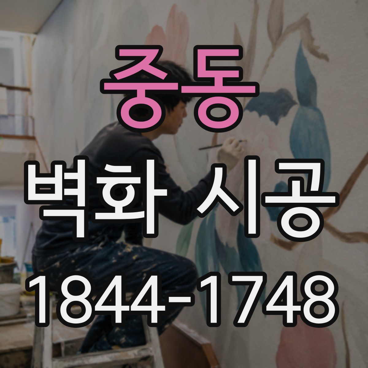 중동 벽화 시공