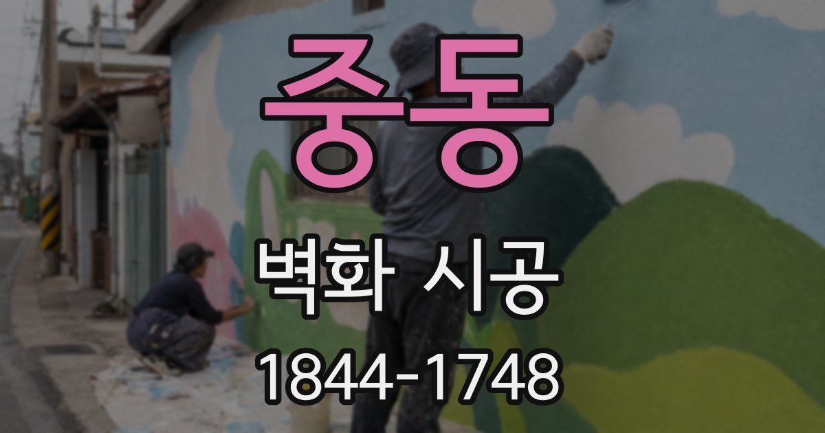 중동 벽화 시공