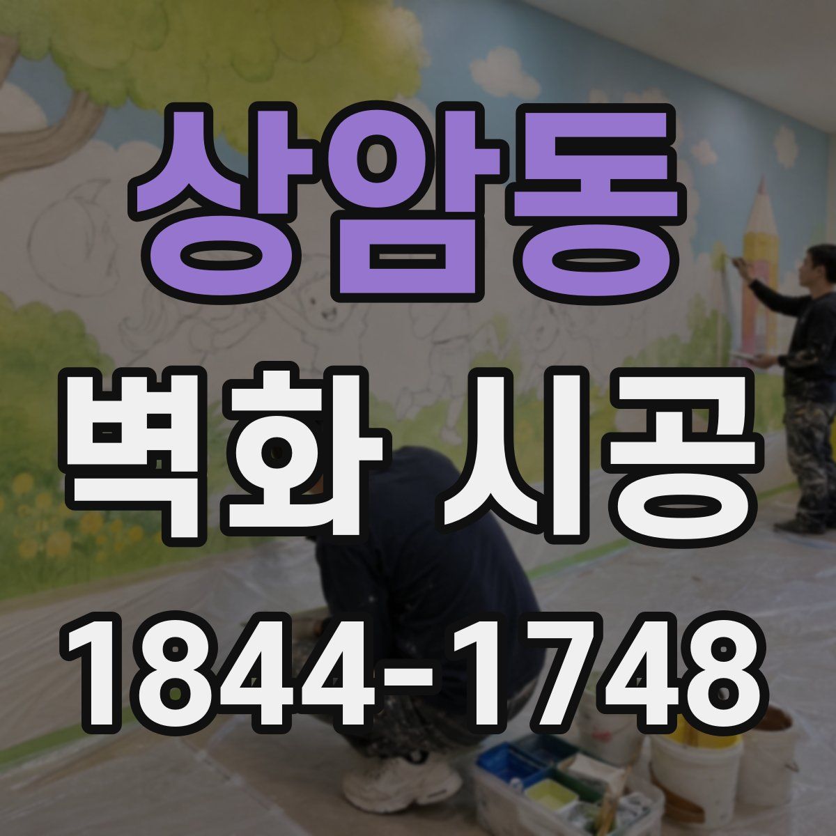 상암동 벽화 시공