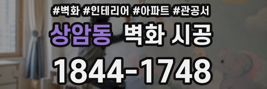 상암동 벽화 시공