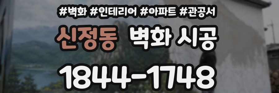 신정동 벽화 시공