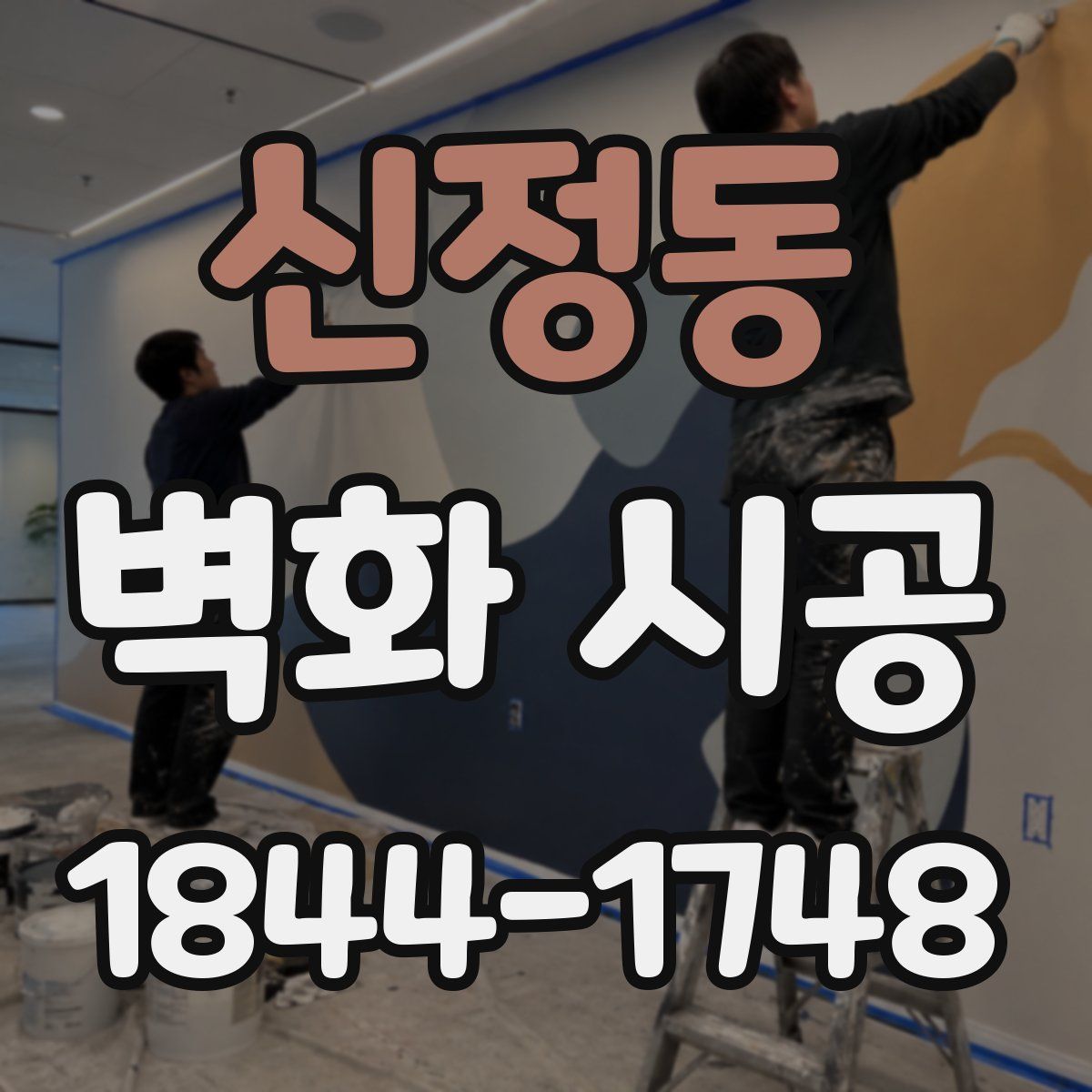 신정동 벽화 시공