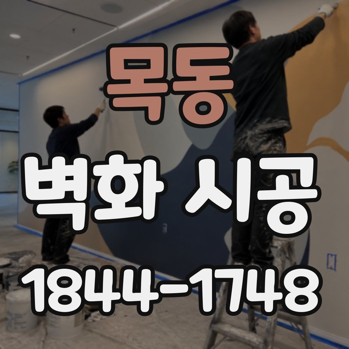 목동 벽화 시공 표면 정리부터 코팅까지 완성도 차이