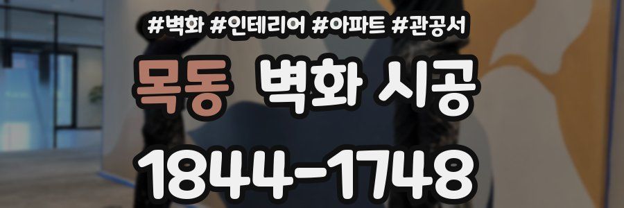 목동 벽화 시공