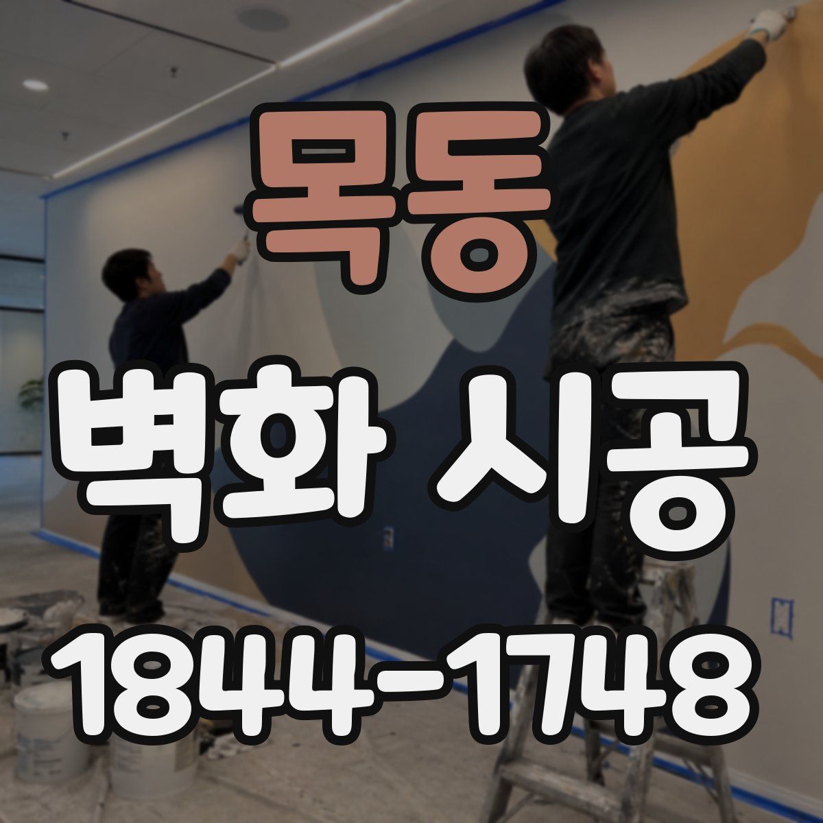 목동 벽화 시공