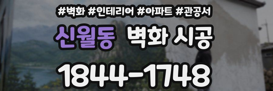 신월동 벽화 시공
