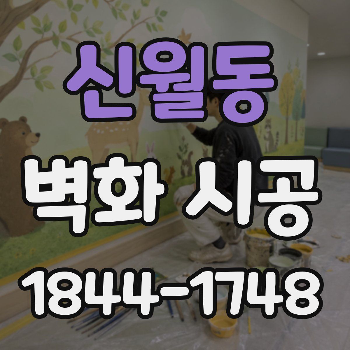 신월동 벽화 시공
