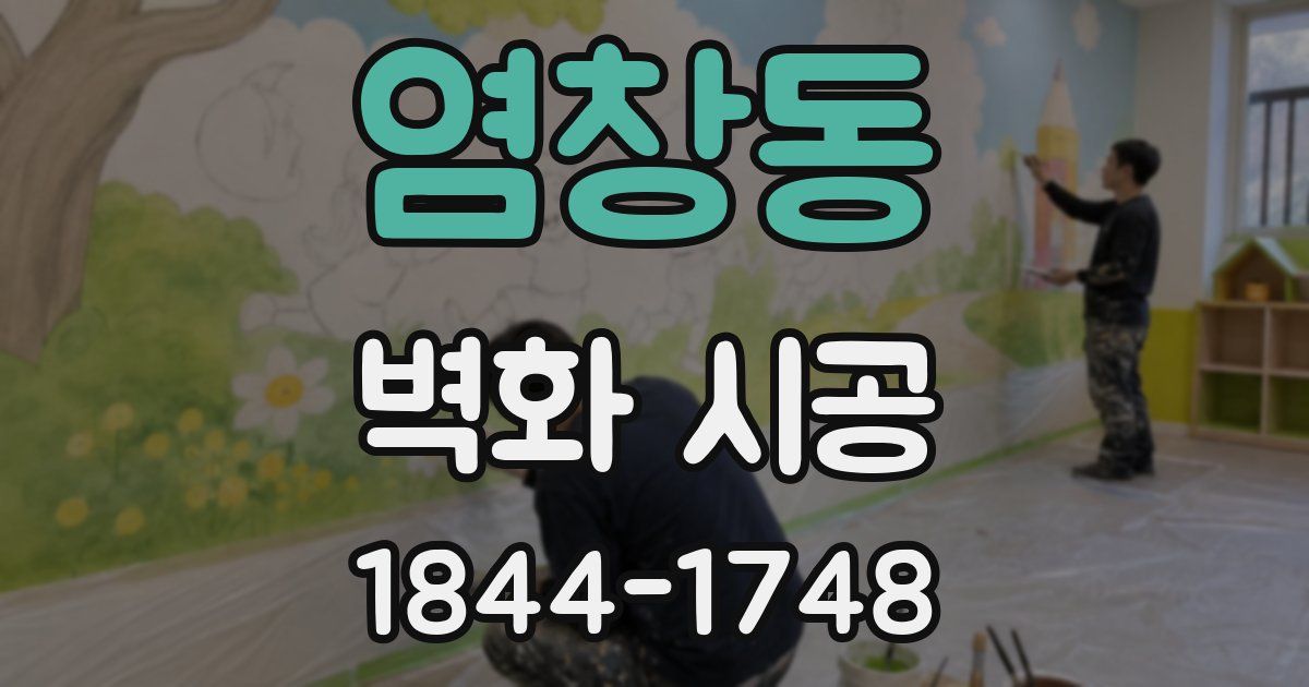 염창동 벽화 시공