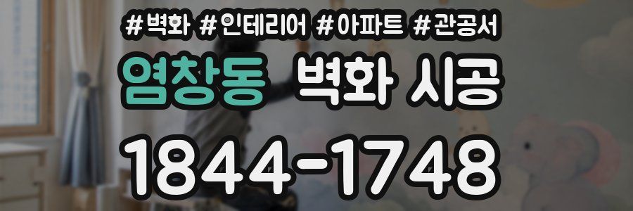염창동 벽화 시공