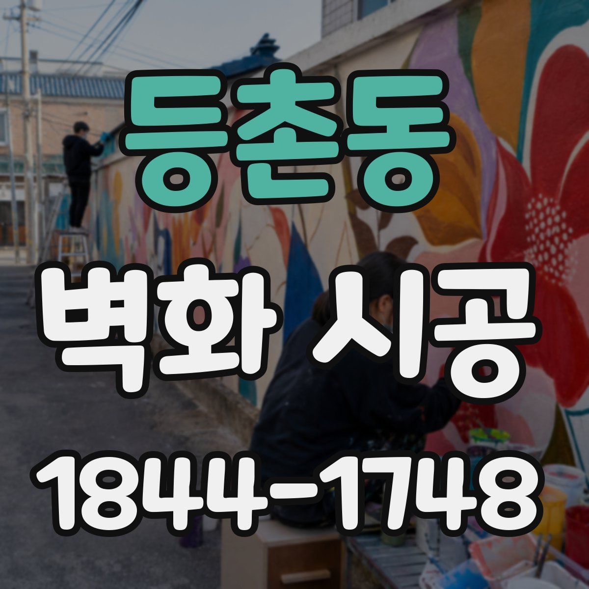 등촌동 벽화 시공