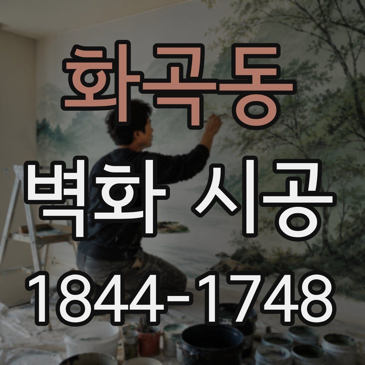 화곡동 벽화 시공 벽면 상태를 먼저 점검해야 하는 이유