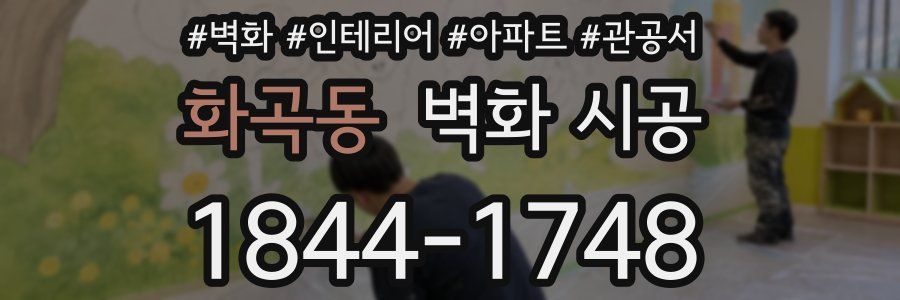 화곡동 벽화 시공