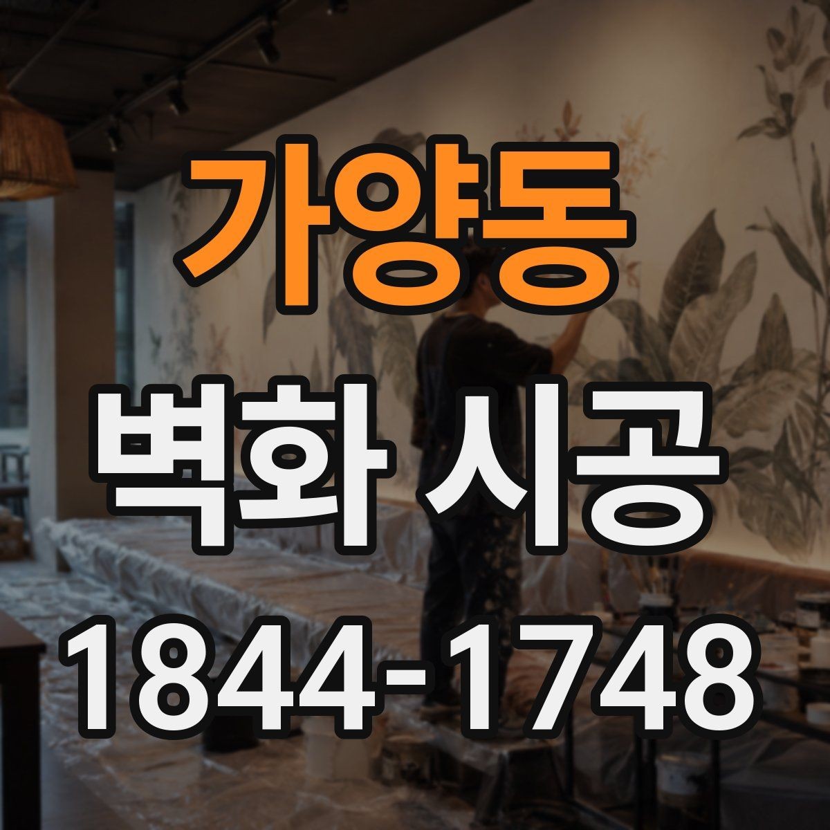 가양동 벽화 시공 상가 진열 공간과 어울리는 배경 만들기