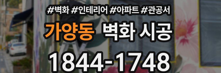 가양동 벽화 시공