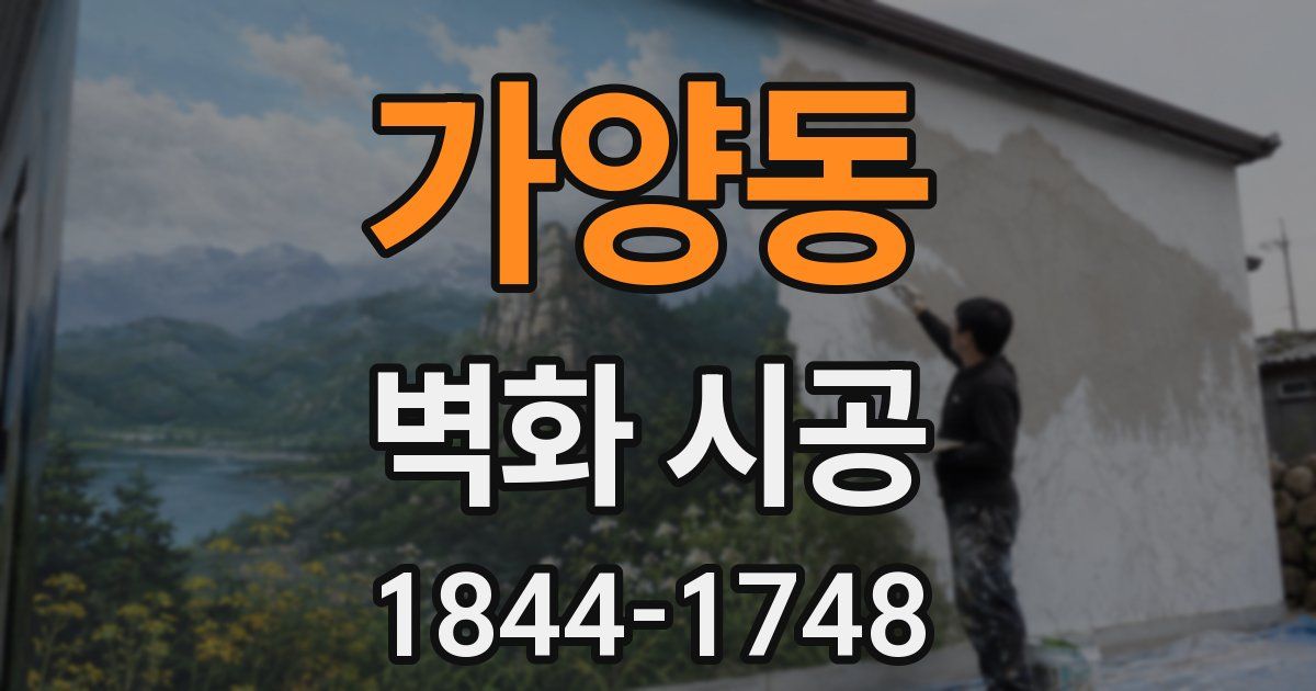 가양동 벽화 시공