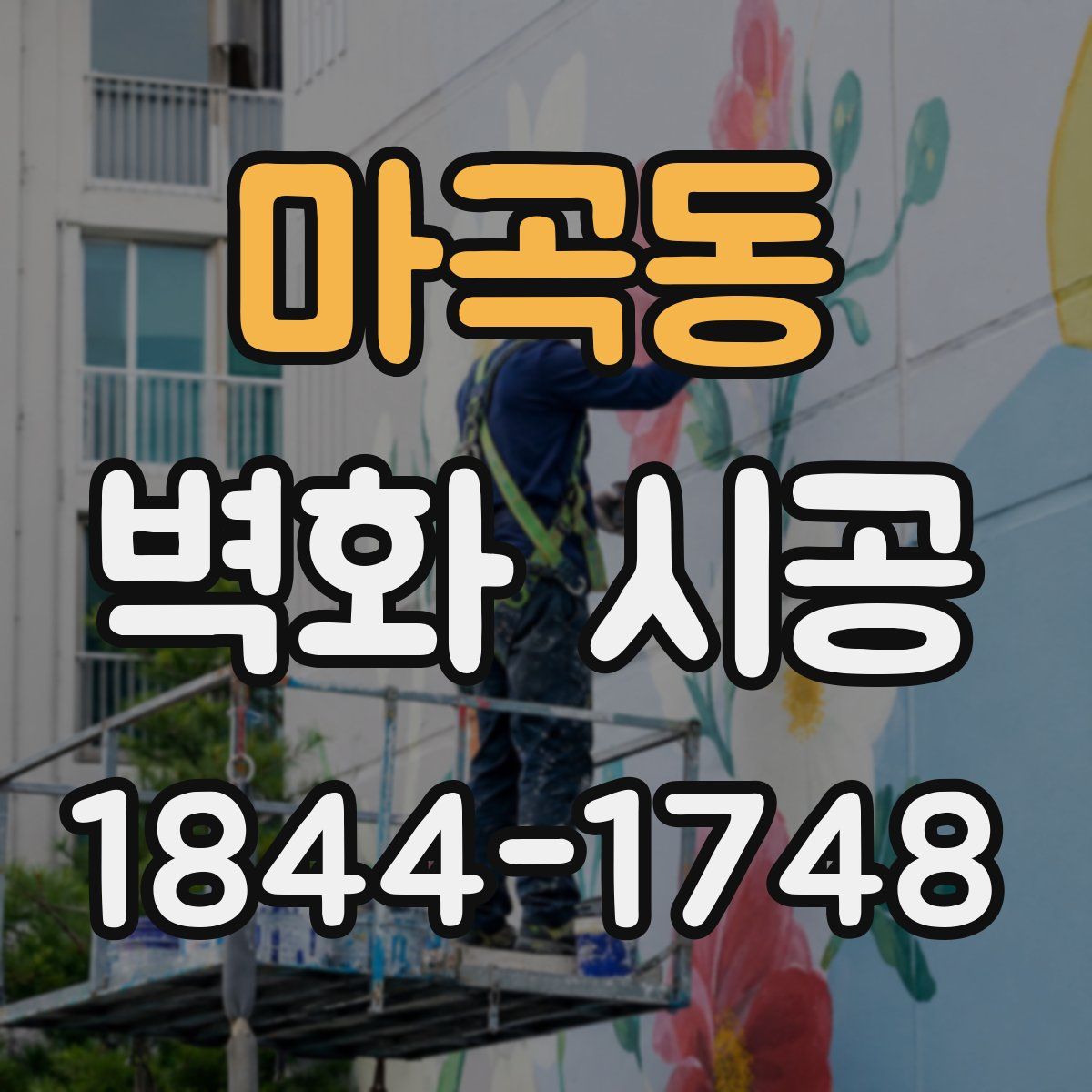 마곡동 벽화 시공