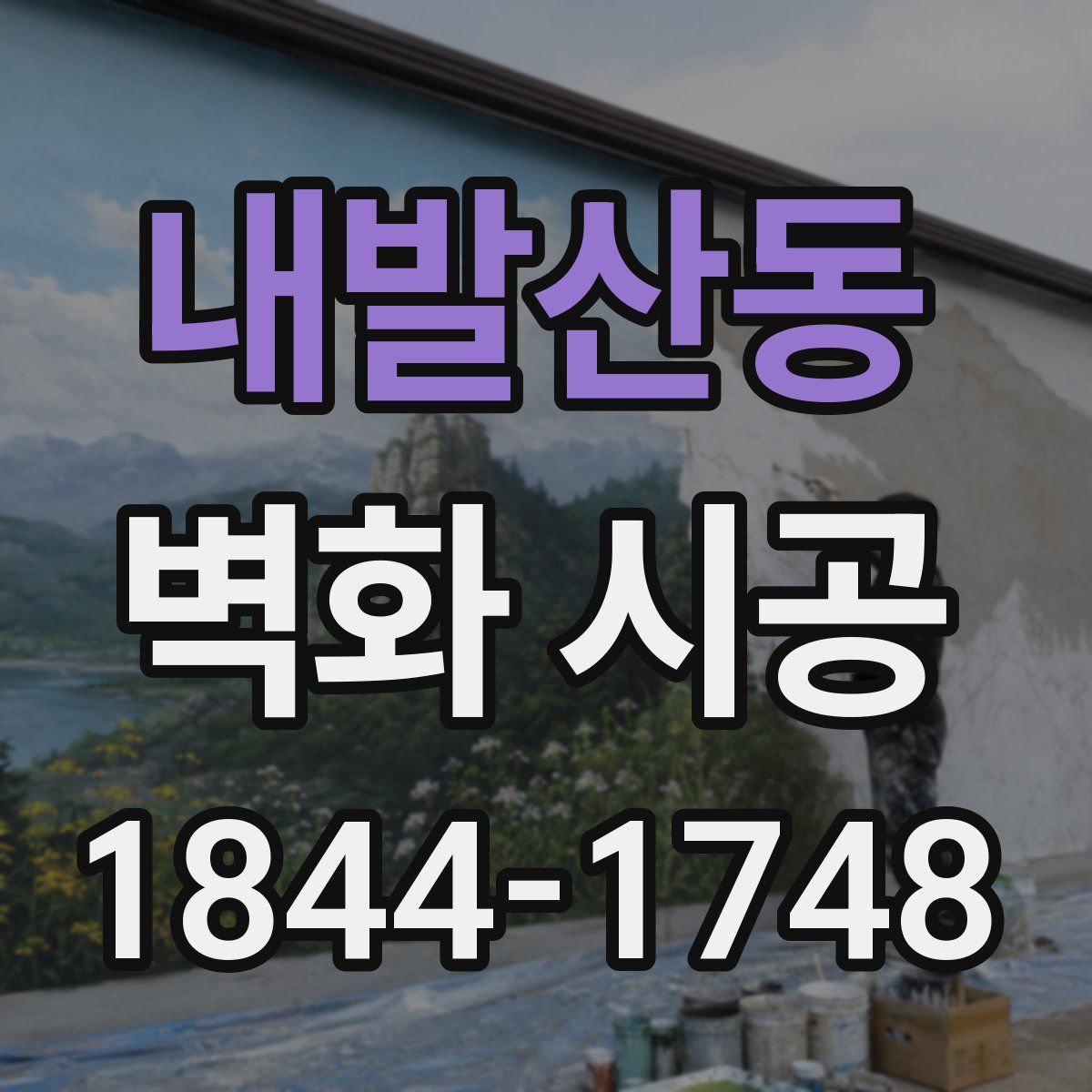 내발산동 벽화 시공
