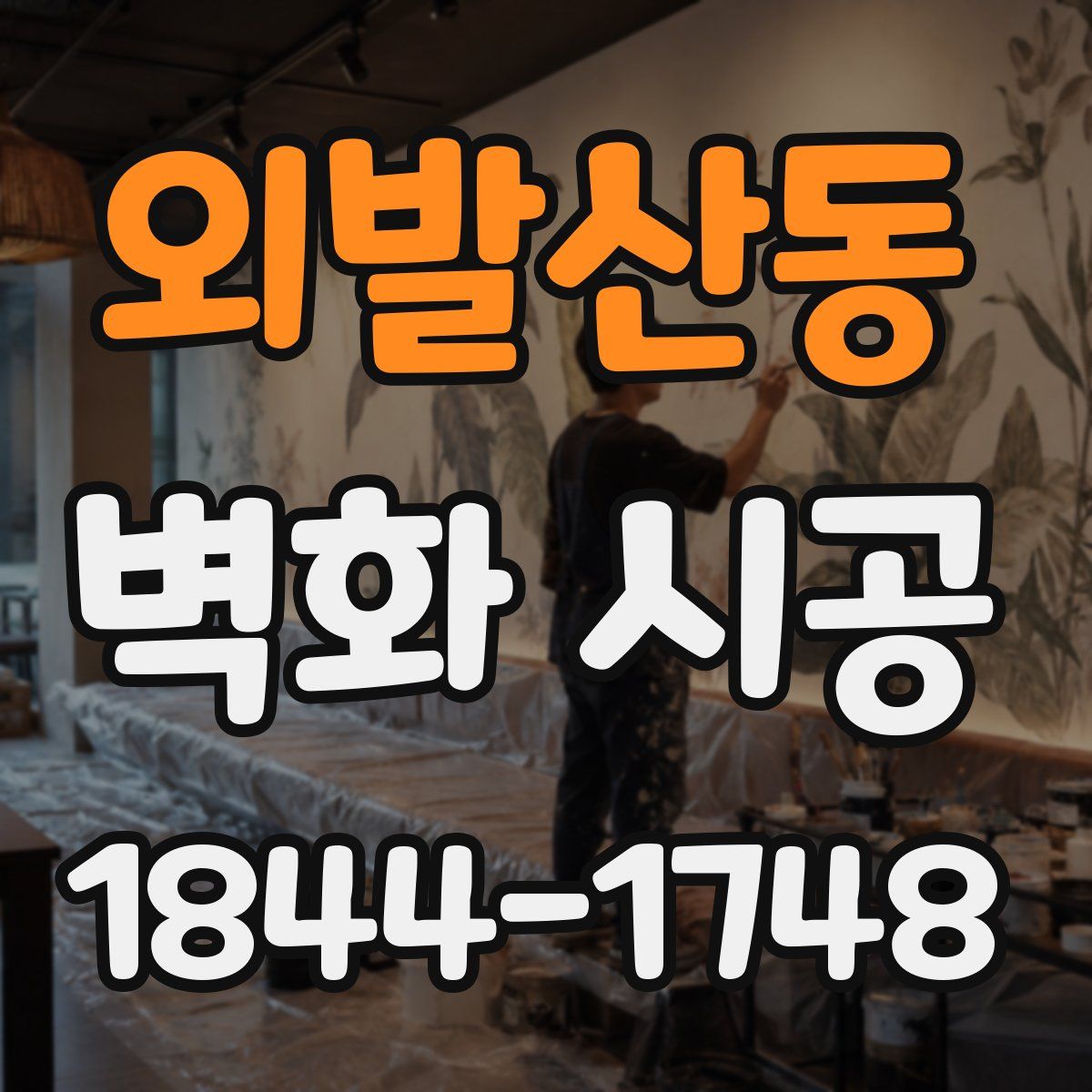외발산동 벽화 시공