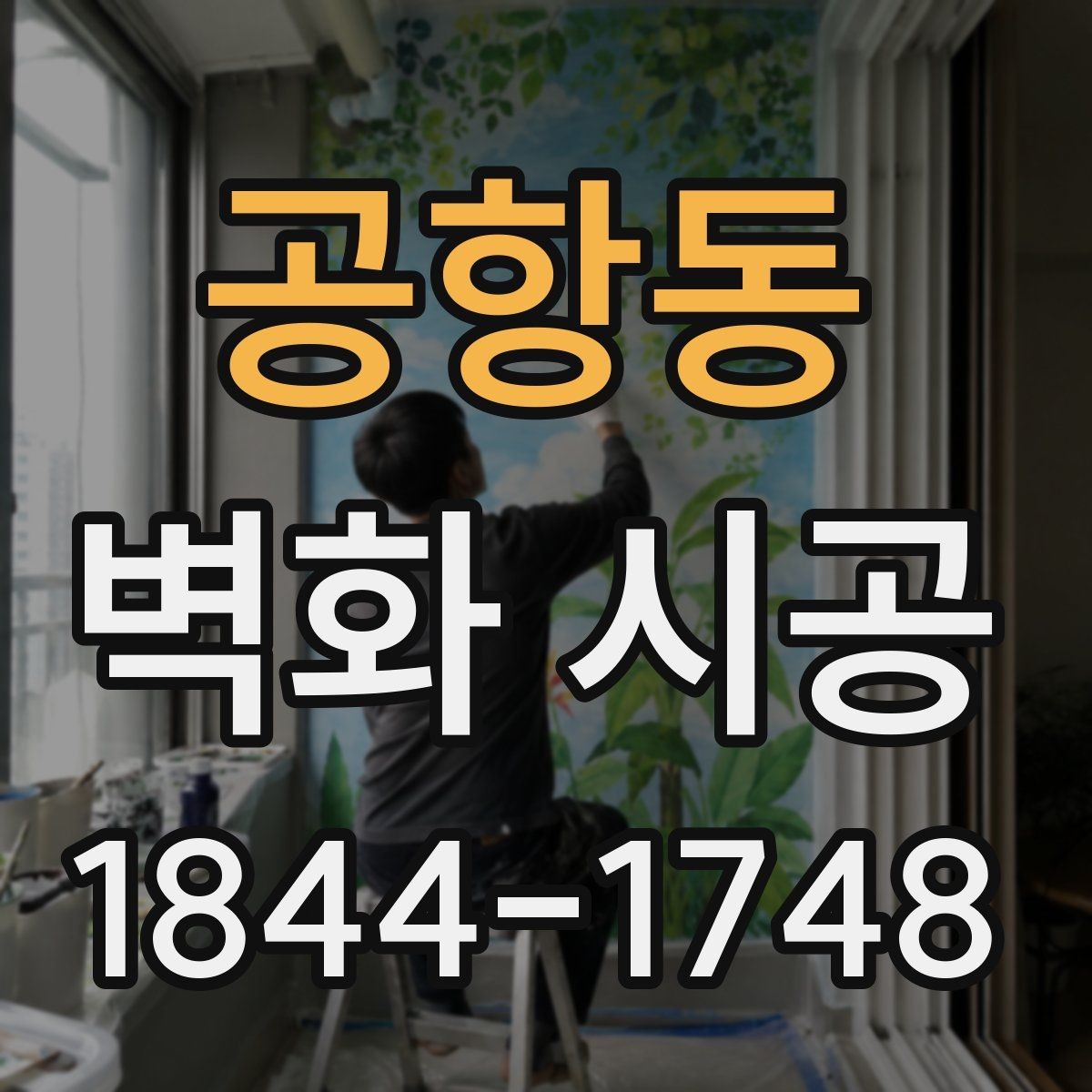 공항동 벽화 시공 상업공간 콘셉트에 맞는 표현 방식