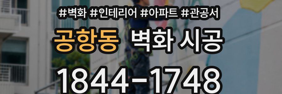 공항동 벽화 시공
