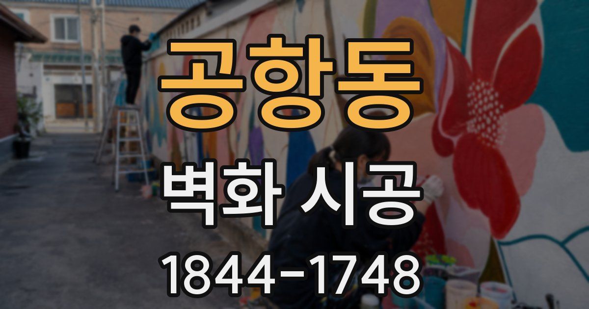 공항동 벽화 시공