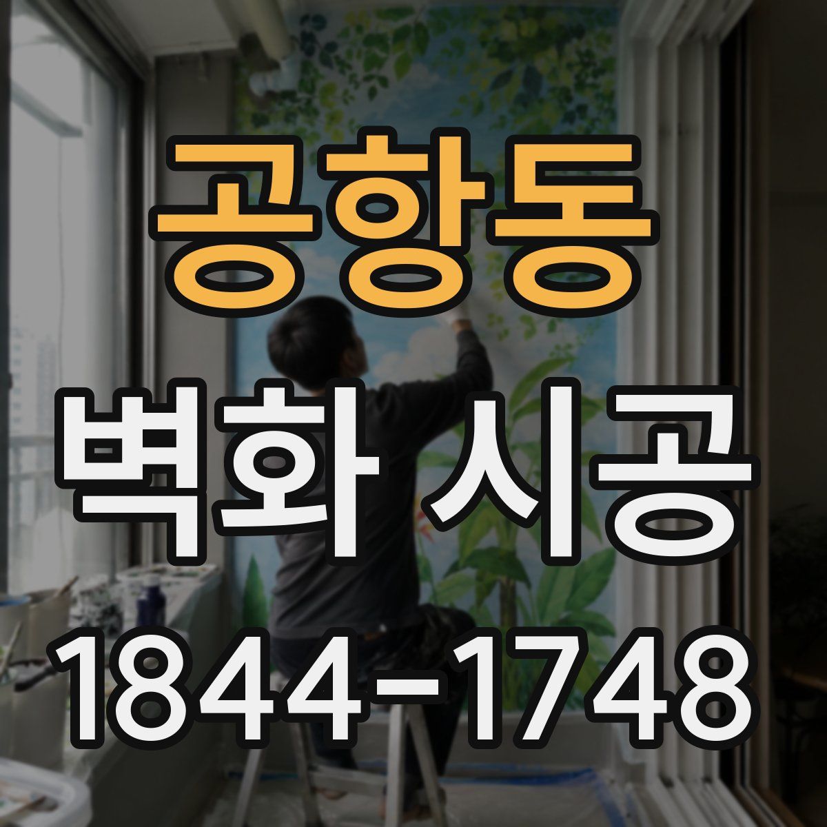 공항동 벽화 시공