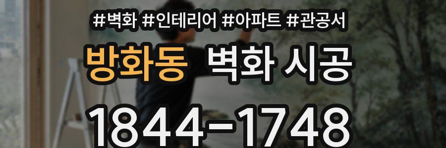 방화동 벽화 시공