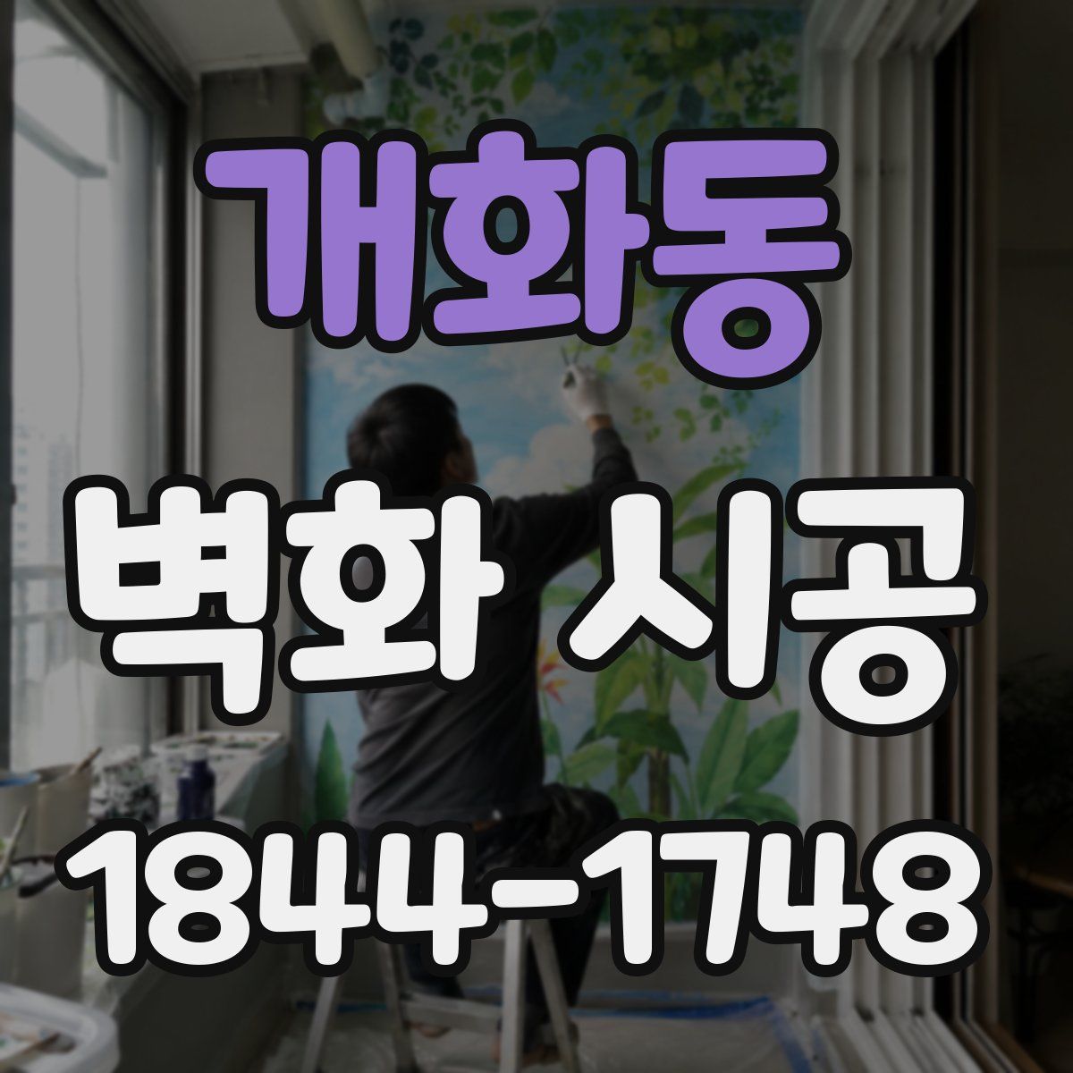 개화동 벽화 시공