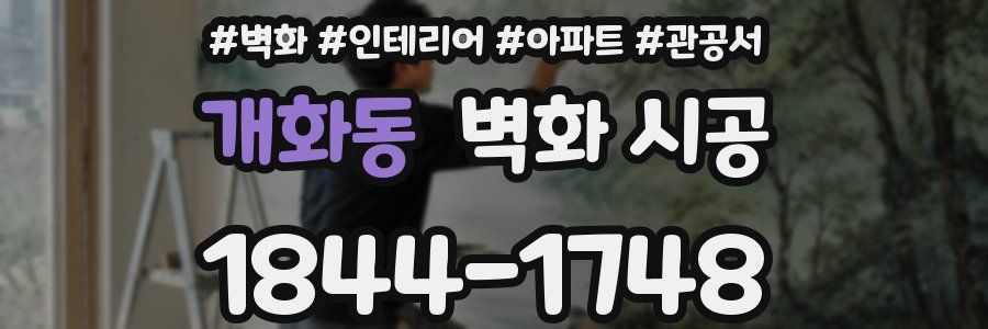 개화동 벽화 시공