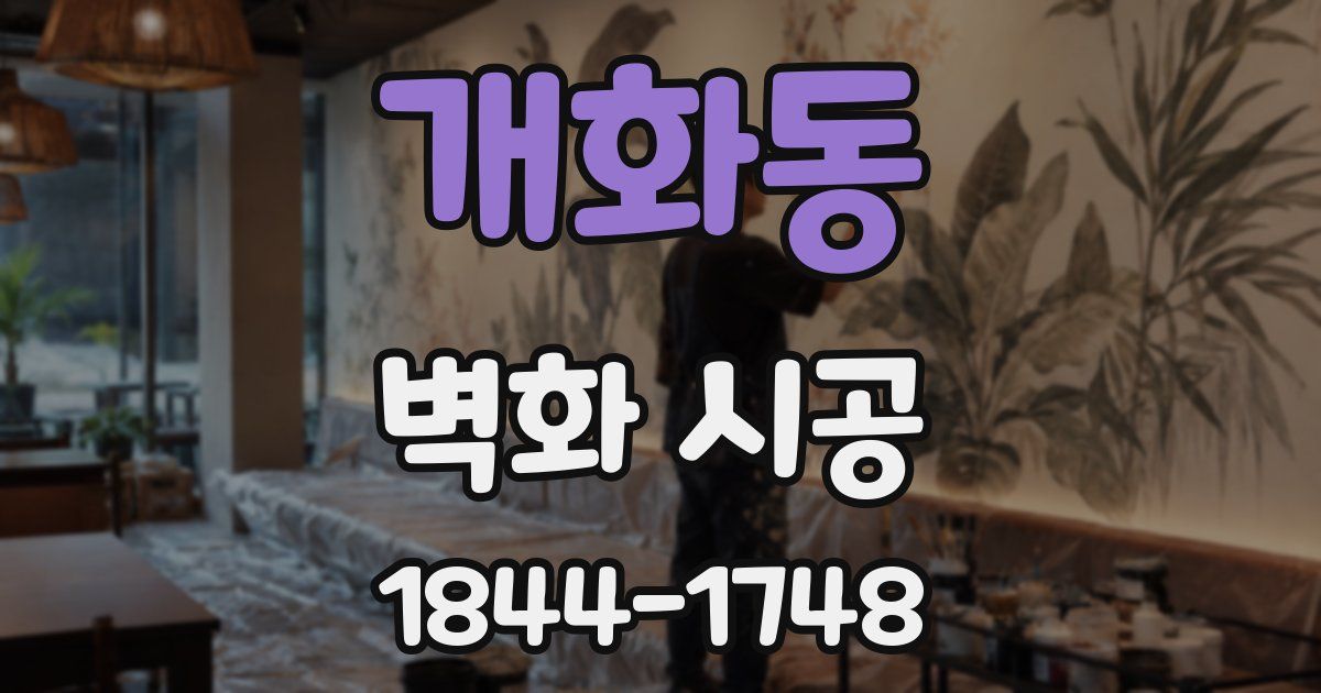 개화동 벽화 시공