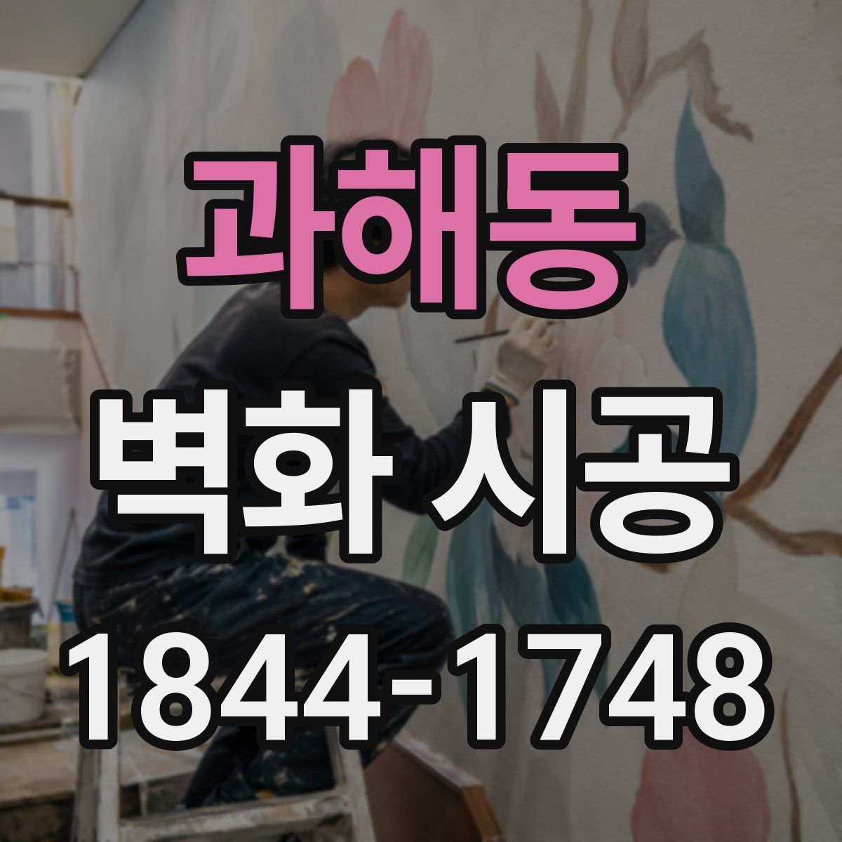 과해동 벽화 시공