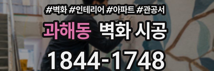 과해동 벽화 시공