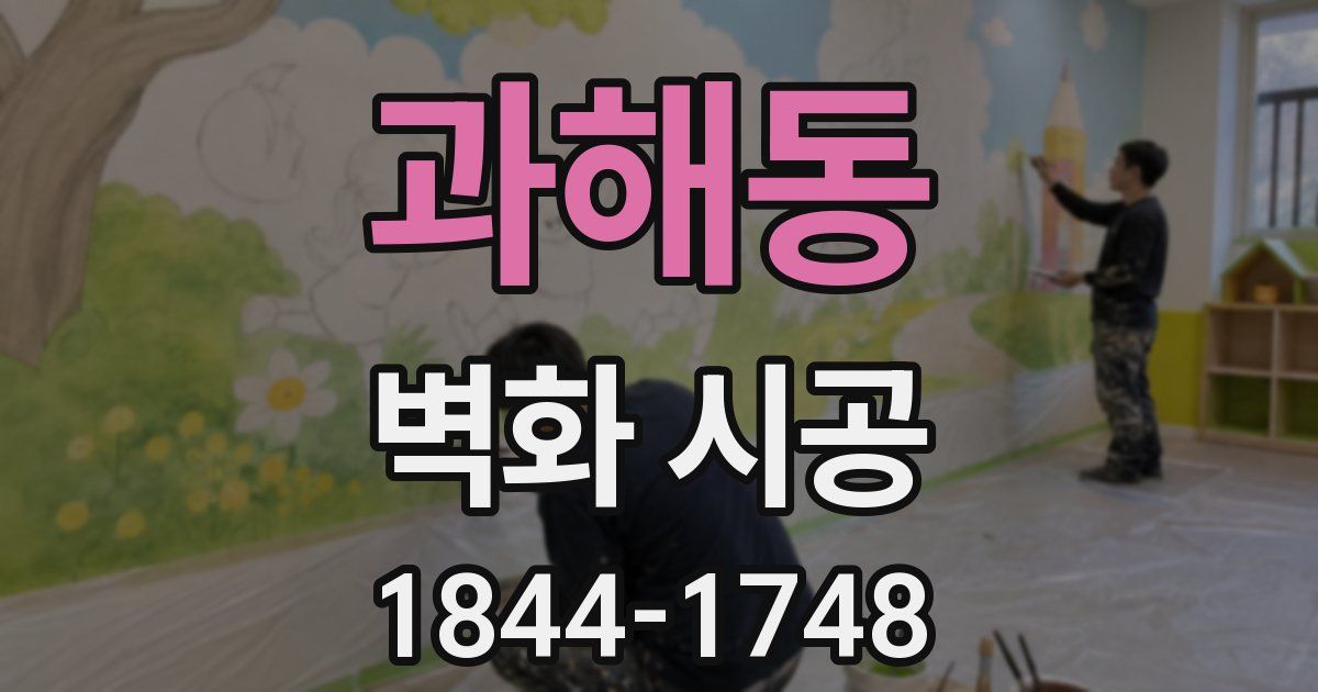 과해동 벽화 시공