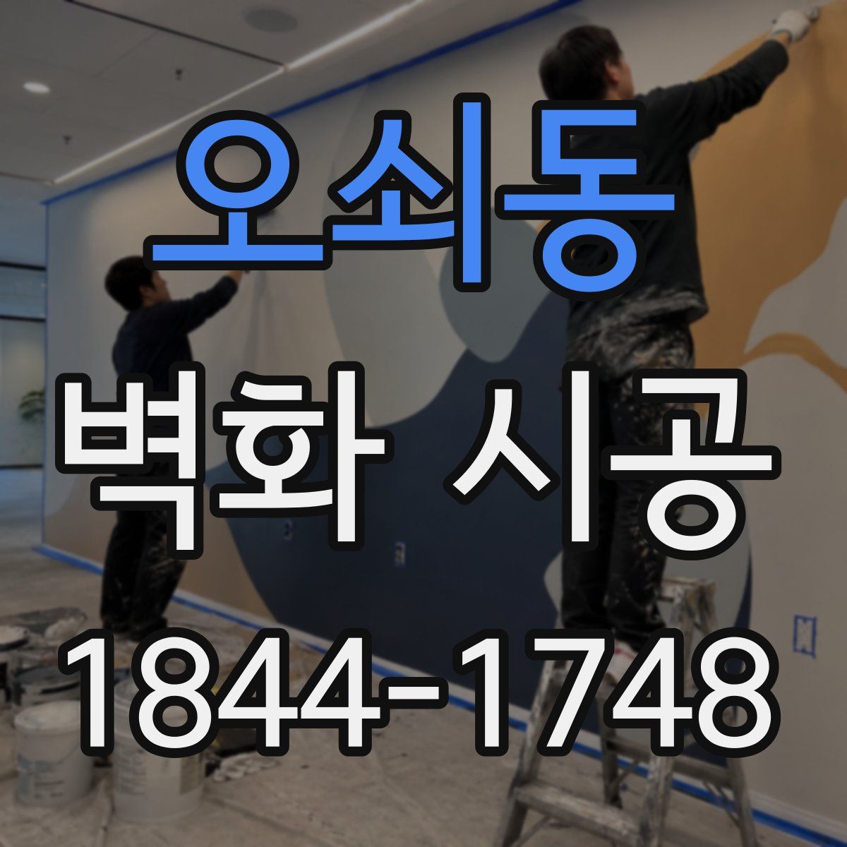 오쇠동 벽화 시공