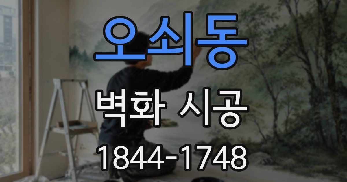 오쇠동 벽화 시공