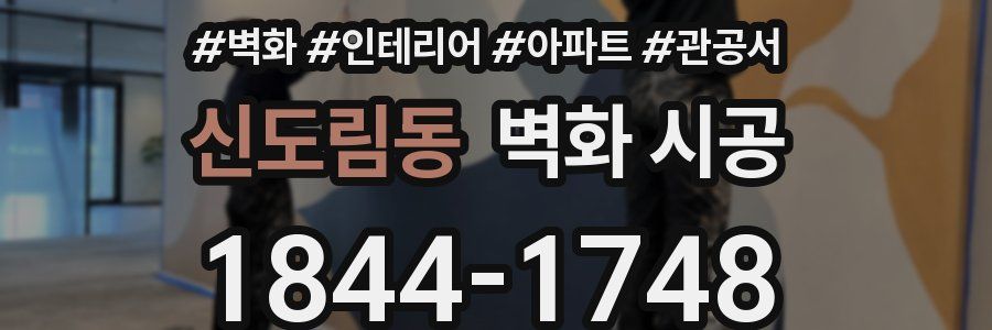 신도림동 벽화 시공