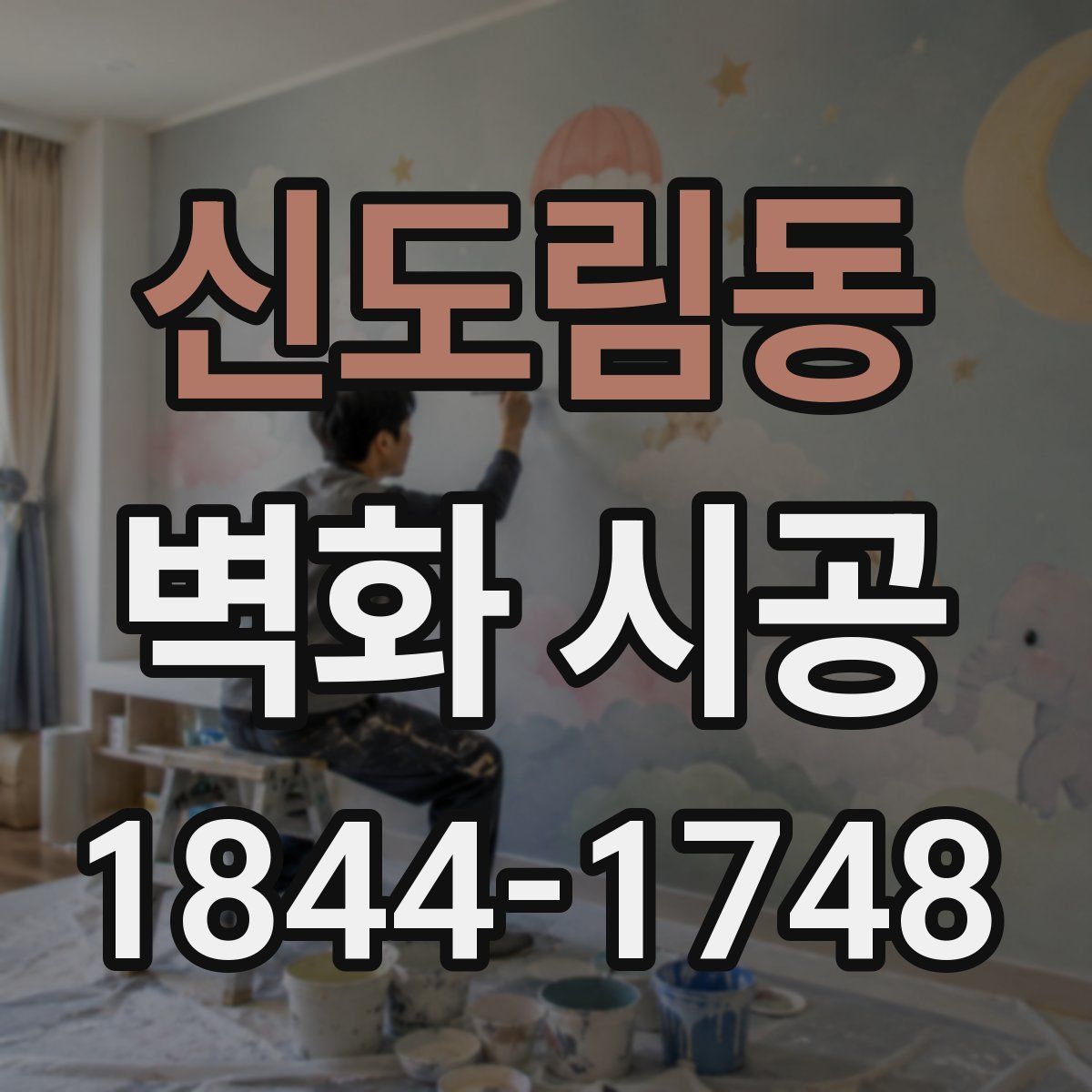 신도림동 벽화 시공