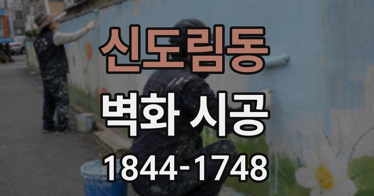 신도림동 벽화 시공