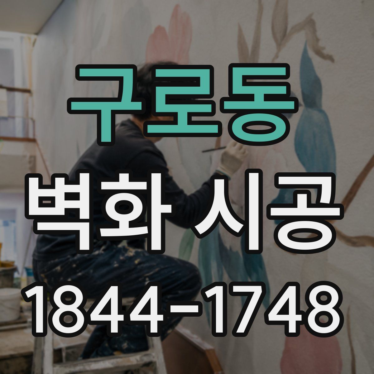 구로동 벽화 시공