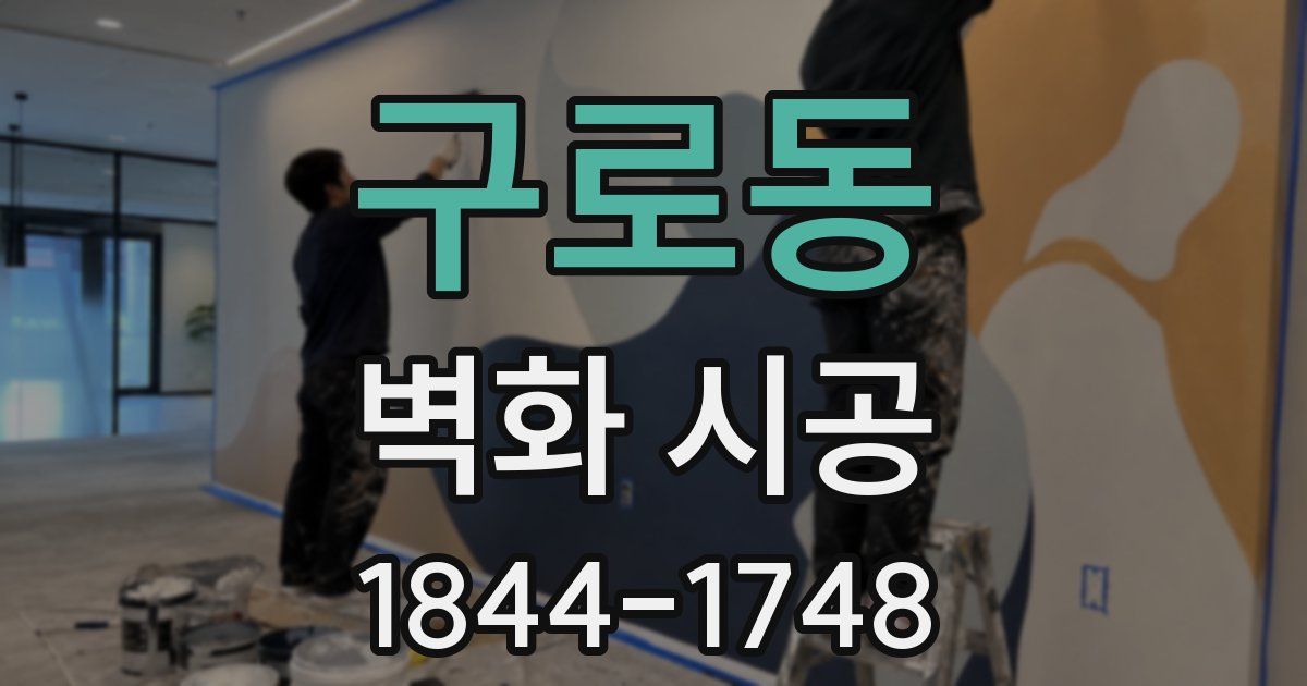 구로동 벽화 시공
