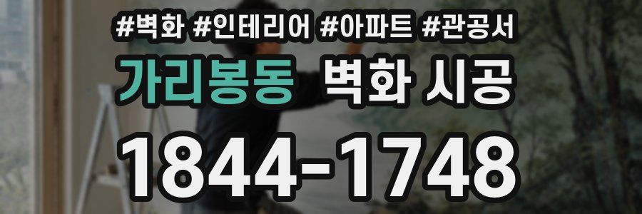 가리봉동 벽화 시공