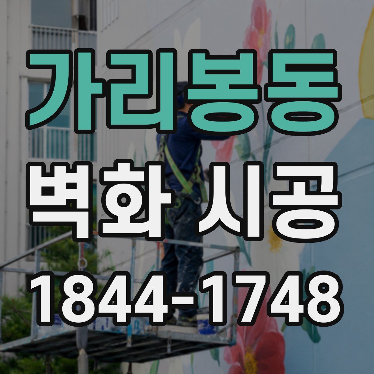 가리봉동 벽화 시공