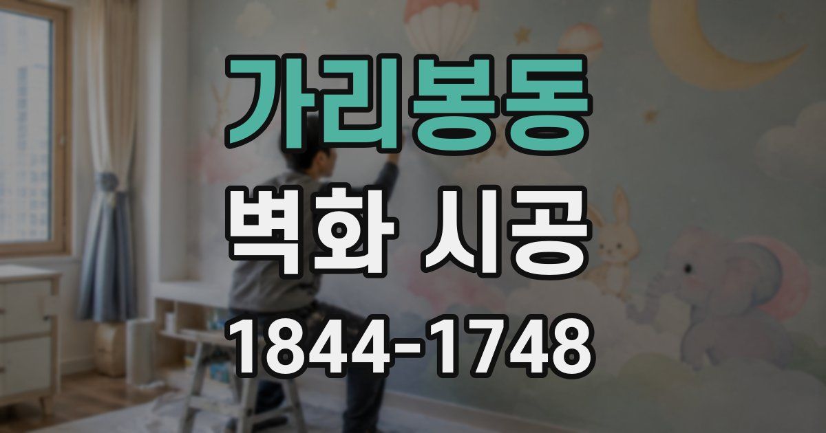 가리봉동 벽화 시공