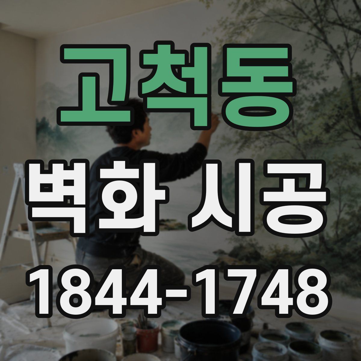 고척동 벽화 시공