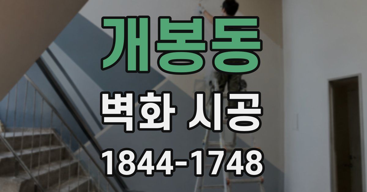 개봉동 벽화 시공