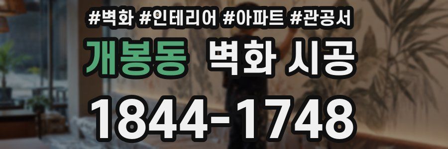 개봉동 벽화 시공
