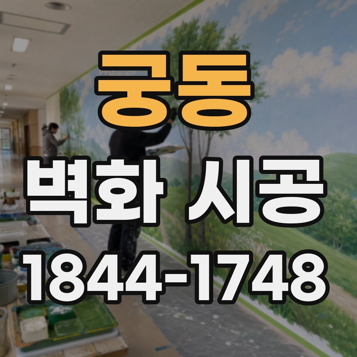 궁동 벽화 시공