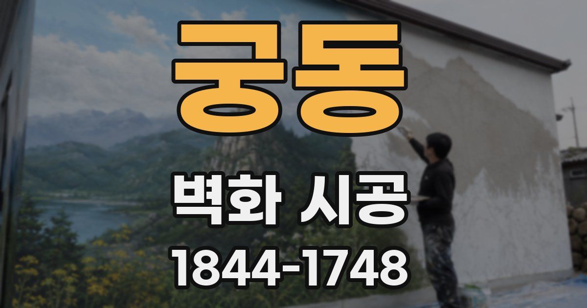 궁동 벽화 시공