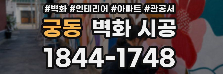궁동 벽화 시공