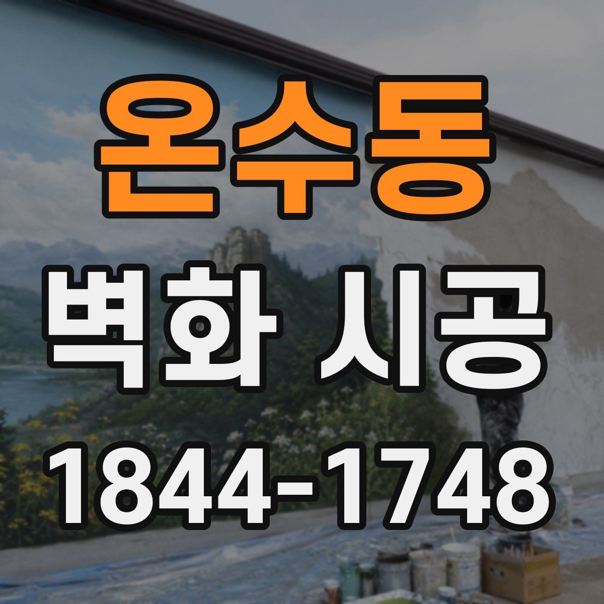 온수동 벽화 시공